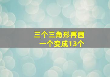 三个三角形再画一个变成13个