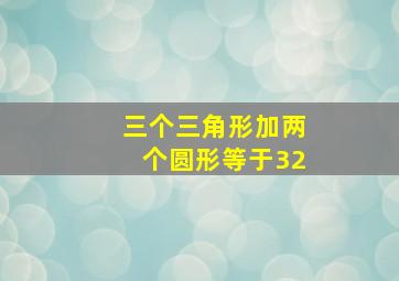 三个三角形加两个圆形等于32