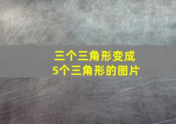 三个三角形变成5个三角形的图片