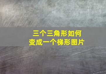 三个三角形如何变成一个梯形图片