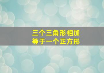 三个三角形相加等于一个正方形