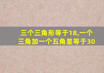 三个三角形等于18,一个三角加一个五角星等于30