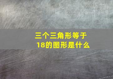 三个三角形等于18的图形是什么