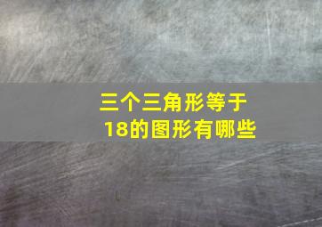 三个三角形等于18的图形有哪些