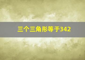 三个三角形等于342