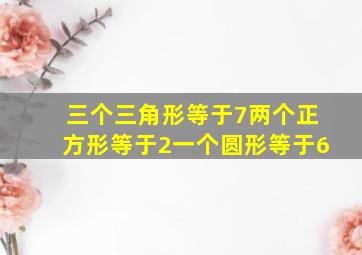 三个三角形等于7两个正方形等于2一个圆形等于6