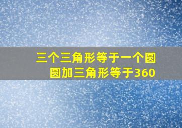 三个三角形等于一个圆圆加三角形等于360