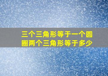 三个三角形等于一个圆圈两个三角形等于多少