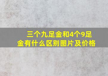 三个九足金和4个9足金有什么区别图片及价格