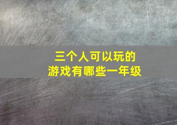 三个人可以玩的游戏有哪些一年级