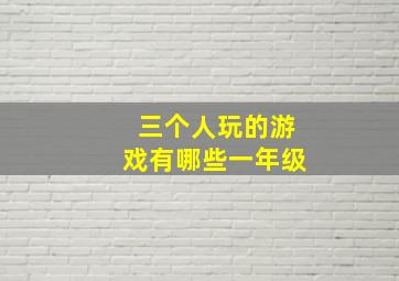 三个人玩的游戏有哪些一年级