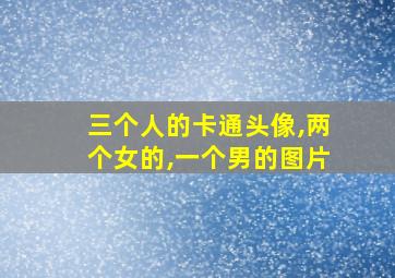 三个人的卡通头像,两个女的,一个男的图片