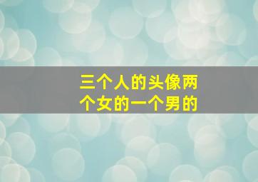 三个人的头像两个女的一个男的