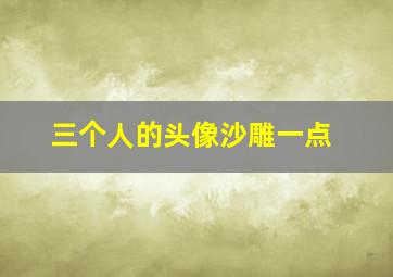 三个人的头像沙雕一点