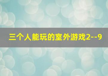 三个人能玩的室外游戏2--9