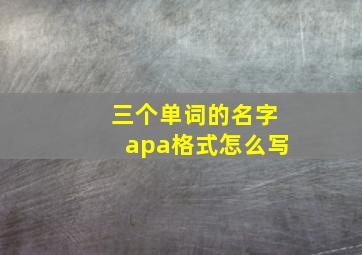 三个单词的名字apa格式怎么写