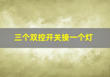 三个双控开关接一个灯