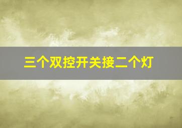 三个双控开关接二个灯