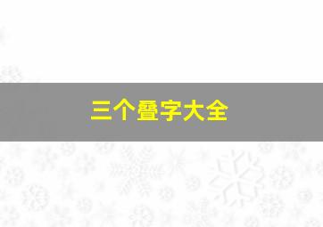 三个叠字大全