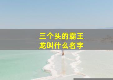 三个头的霸王龙叫什么名字