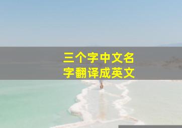 三个字中文名字翻译成英文