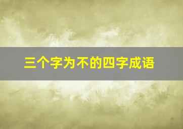 三个字为不的四字成语