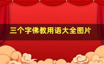 三个字佛教用语大全图片