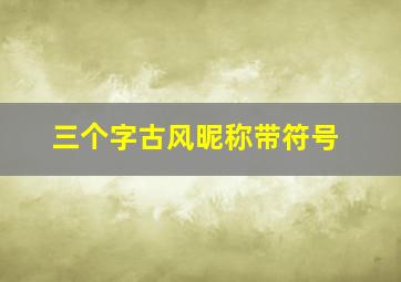 三个字古风昵称带符号