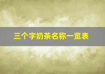 三个字奶茶名称一览表