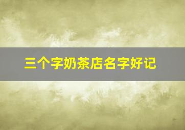 三个字奶茶店名字好记