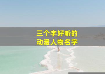 三个字好听的动漫人物名字