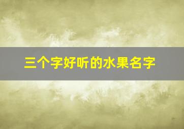 三个字好听的水果名字