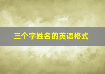 三个字姓名的英语格式