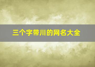 三个字带川的网名大全