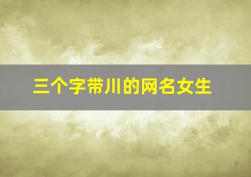 三个字带川的网名女生