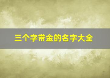 三个字带金的名字大全