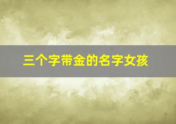 三个字带金的名字女孩