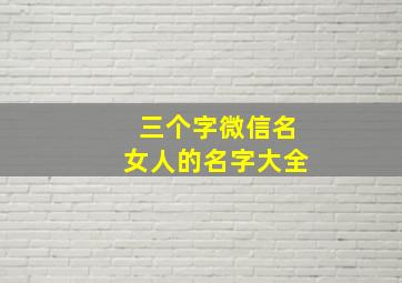 三个字微信名女人的名字大全