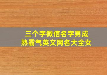 三个字微信名字男成熟霸气英文网名大全女