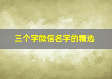 三个字微信名字的精选