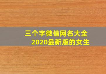 三个字微信网名大全2020最新版的女生