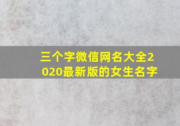 三个字微信网名大全2020最新版的女生名字