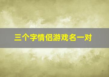 三个字情侣游戏名一对