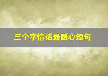 三个字情话最暖心短句