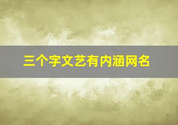 三个字文艺有内涵网名