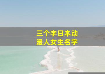 三个字日本动漫人女生名字