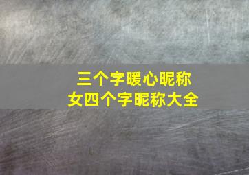 三个字暖心昵称女四个字昵称大全