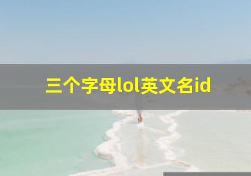 三个字母lol英文名id