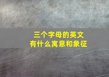 三个字母的英文有什么寓意和象征