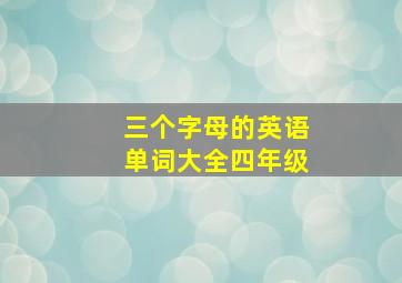 三个字母的英语单词大全四年级